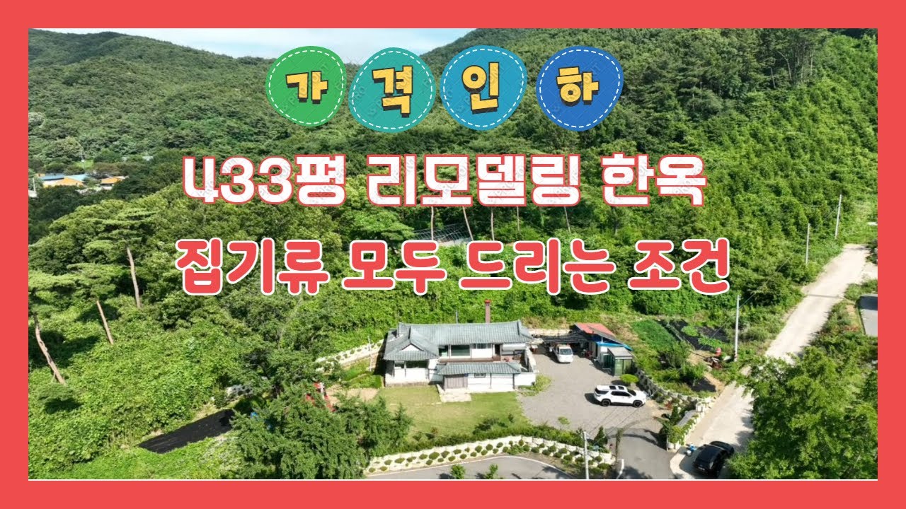 ( 839-1)  가격인하 ! 시간을 담은 옛정서 그대로 한옥 리모델링. 게스트하우스 에어비앤비 또는 전원주택 추천  [당진전원주택][당진토지][당진부동산]