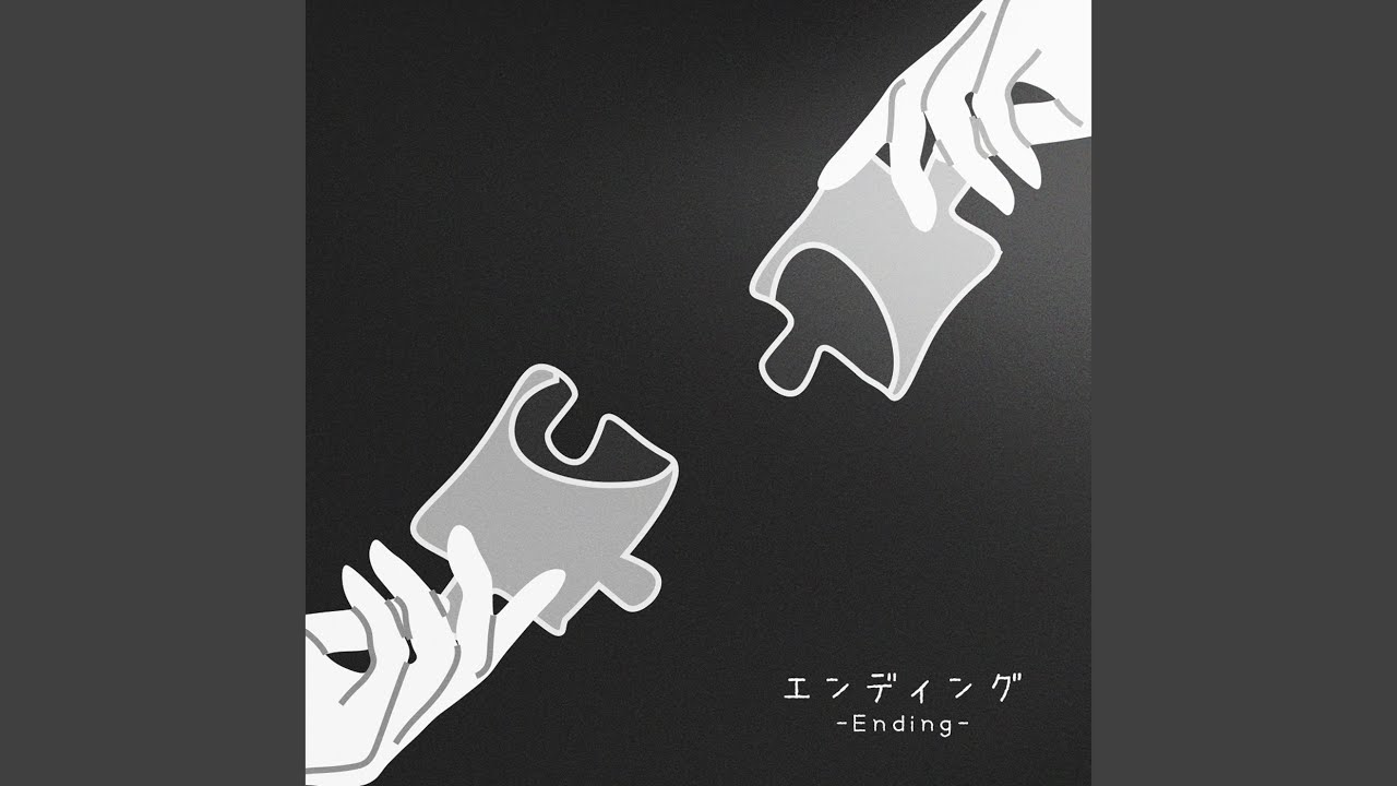 エンディング