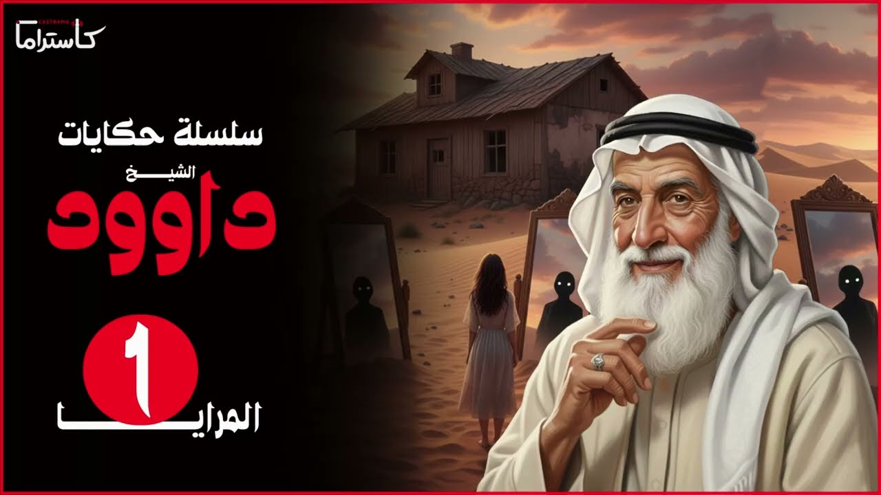 الشيخ داوود – المرايا | من يسكن خلف الانعكاس؟