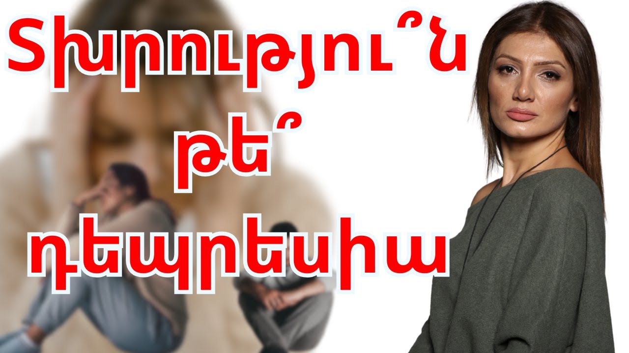Տխրությու՞ն, թե՞ դեպրեսիա