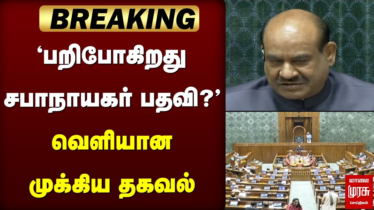 Breaking : 'பறிபோகுமா சபாநாயகர் பதவி?' - வெளியான முக்கிய தகவல் | Lok Sabha