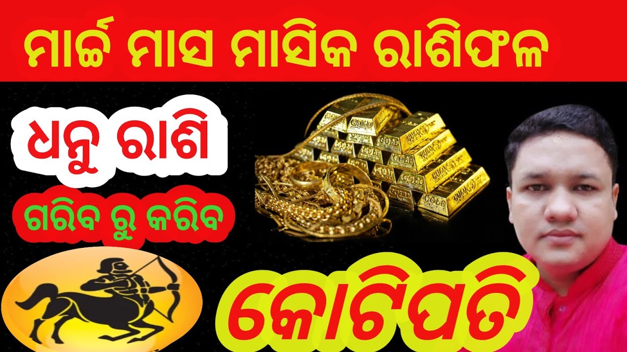 Dhanu rashi march month rashifal 2026 ll ଧନୁ ରାଶି ମାର୍ଚ୍ଚ ମାସ ମାସିକ ରାଶିଫଳ ll #dhanurashi2026 