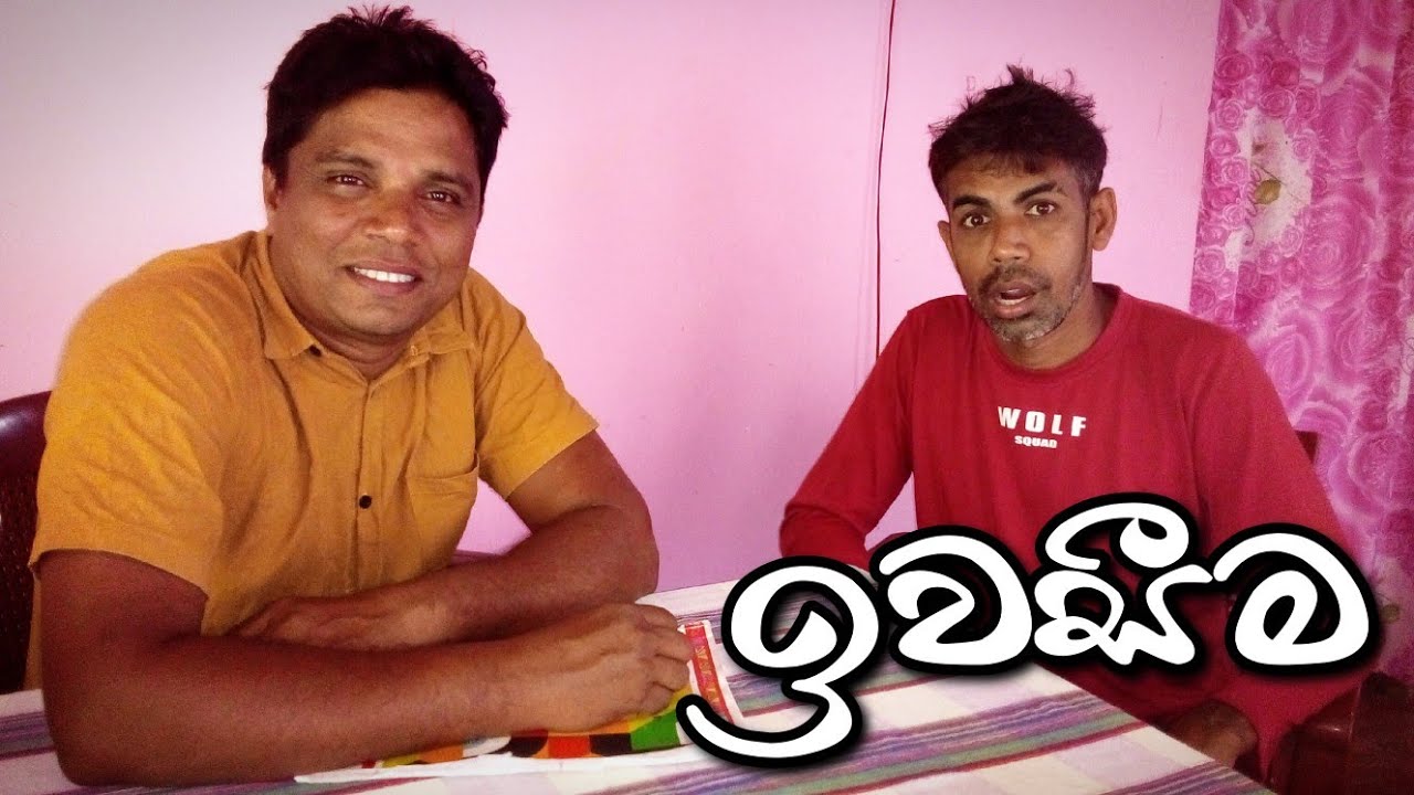 ඉවසීම|| sudu aiya