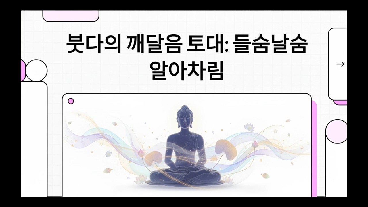 #들숨날숨에_대한_알아차림 #아나빠나사띠 #입출식념 #사마타 #위빳사나 #삼매 #명상 #니미따 #선정