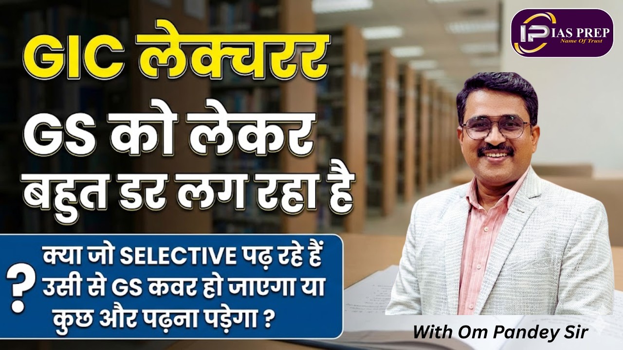 #GIC_लेक्चरर | GS से बहुत डर लग रहा है | #GIC_GS Strategy | #GDC_GS Strategy | IAS Prep | Om Pandey