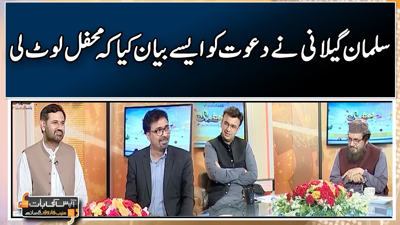 Salman Gilani described the invitation Aapas ki baat - Geo News