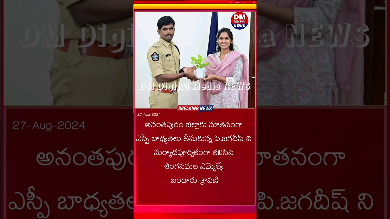 Singanamala MLA Bandaru Shravani meets anantapur new sp P. Jagadeesh #dmdigitalmedianews #anatapur
