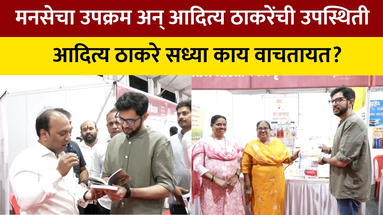 MNS च्या पुस्तक प्रदर्शनात आदित्य ठाकरेंची एन्ट्री; Aditya Thackeray सध्या काय वाचतायत? | NDTV