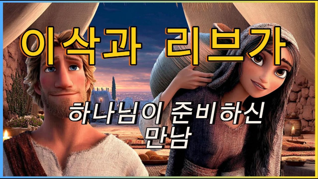 💍하나님이 인도하신 만남 | 이삭과 리브가 | 창세기 24장 | 성경 애니메이션 | 이삭과 리브가#BibleCartoon