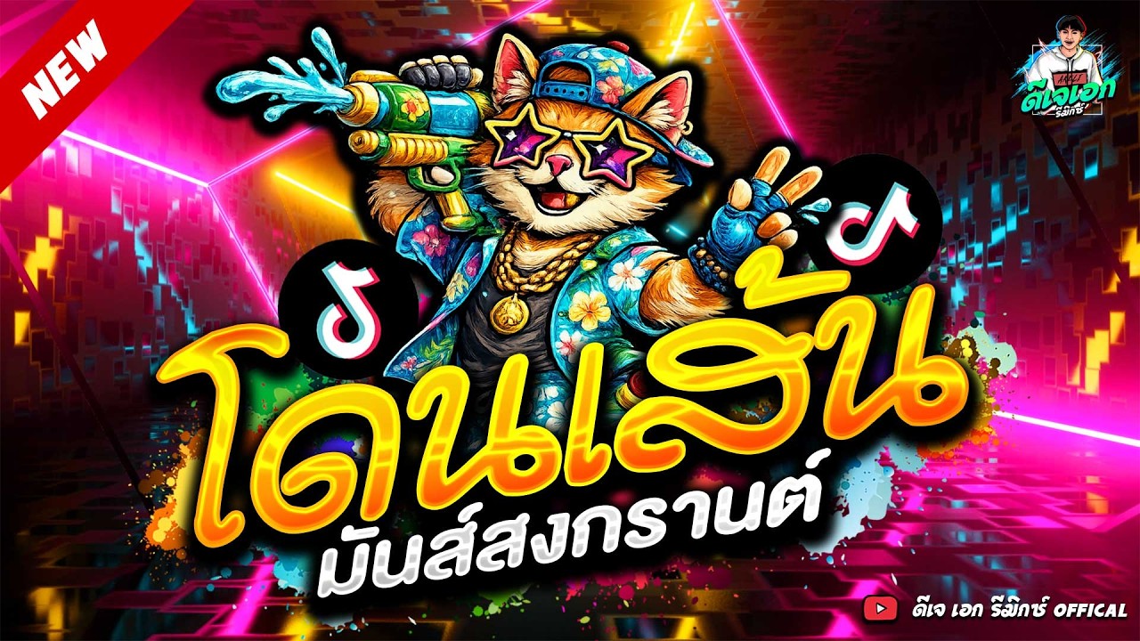 #แดนซ์ฮิตในTIKTOK🔥เพลงตื๊ด โดนเส้น มันส์สงกรานต์★ #โคตรตื๊ด #เบสแน่นๆ | ดีเจ เอกลี่ รีมิกซ์