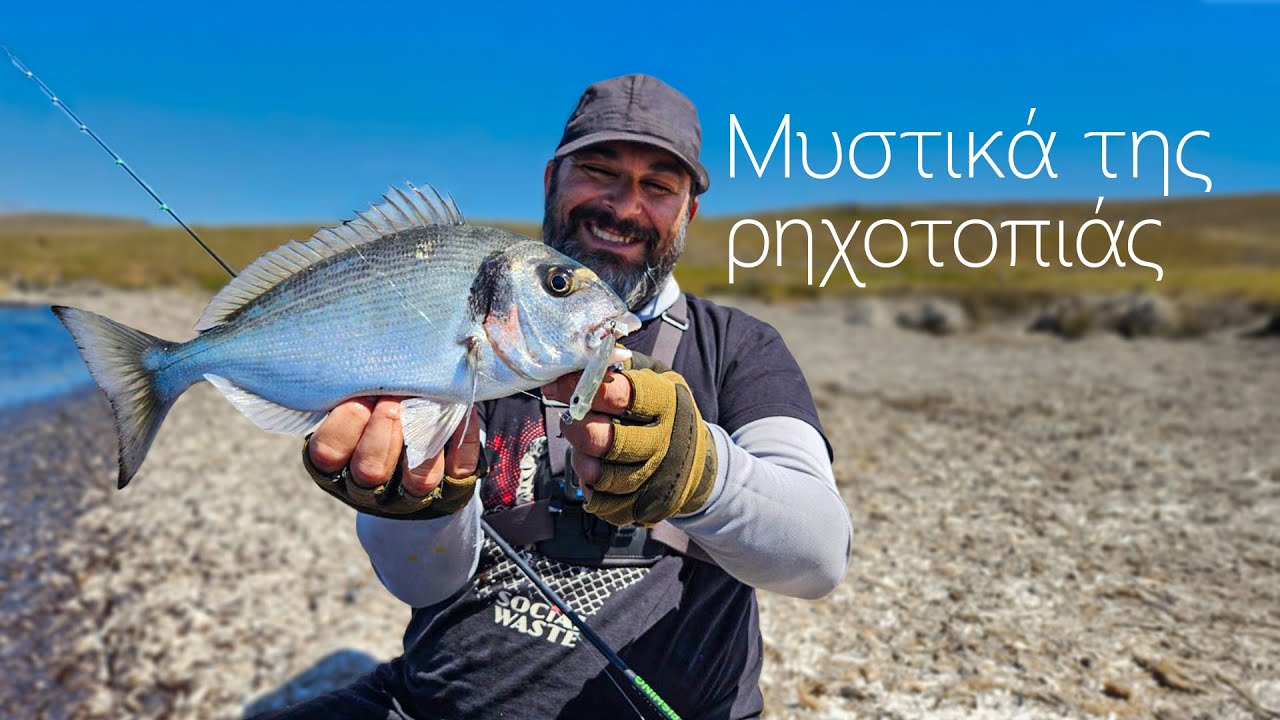 Tα Μυστικά της Ρηχοτοπιάς. Μεγάλα Ψάρια σε μικρό βάθος.