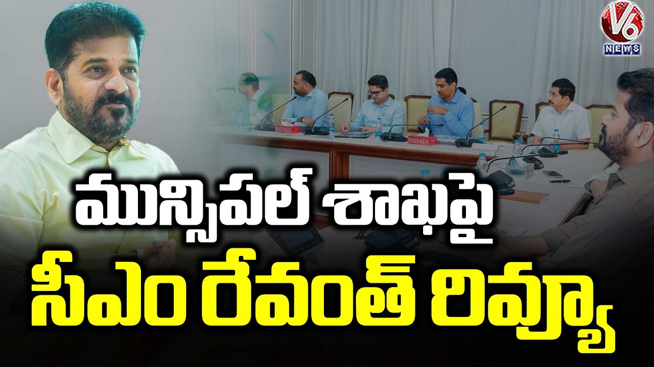 CM Revanth Reddy Holds Review Meeting Municipal Department | V6 News