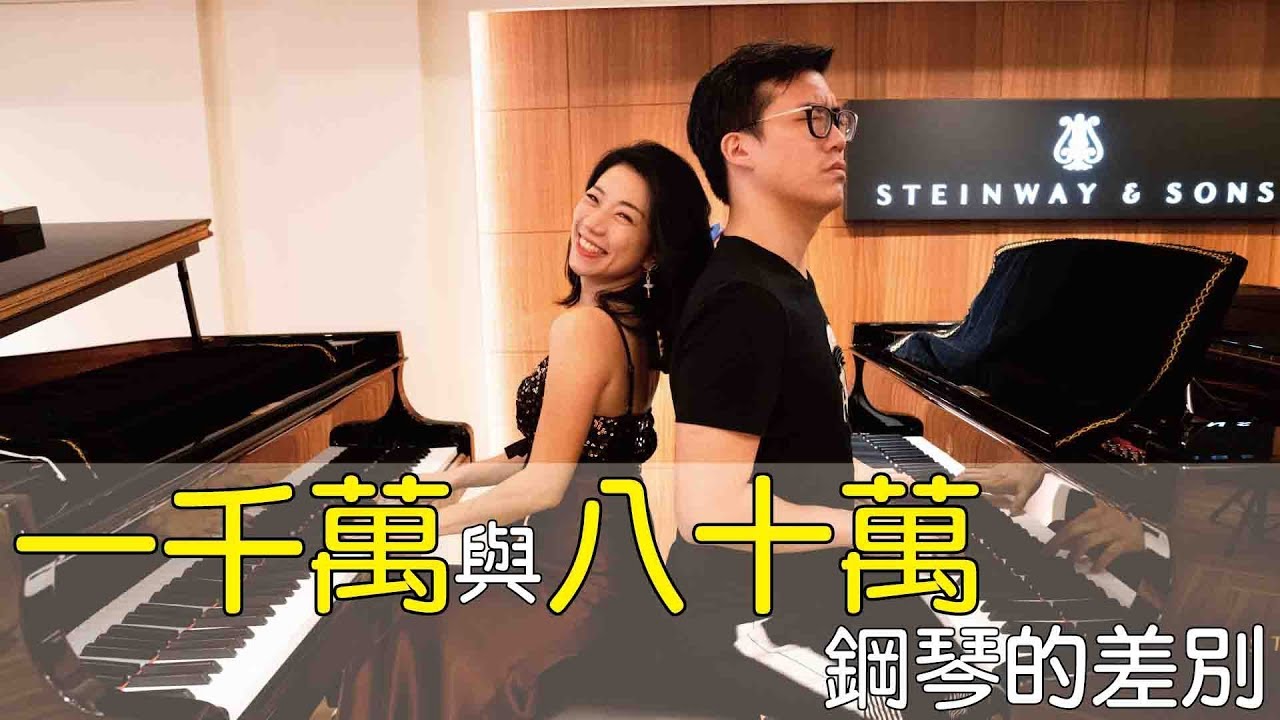 一千萬與八十萬鋼琴的差別 || LOL About Music Ep.43