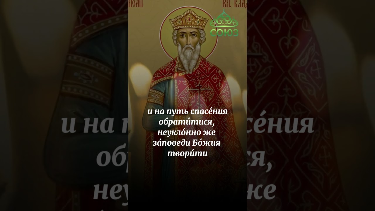 Prayer to the Equal-to-the-Apostles Grand Duke Vladimir