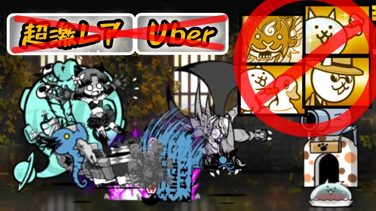 Infernal Tower Floor 47 No Gacha No Supercar/Hitman/Doron/Glass (Semi-Auto)【The Battle Cats】