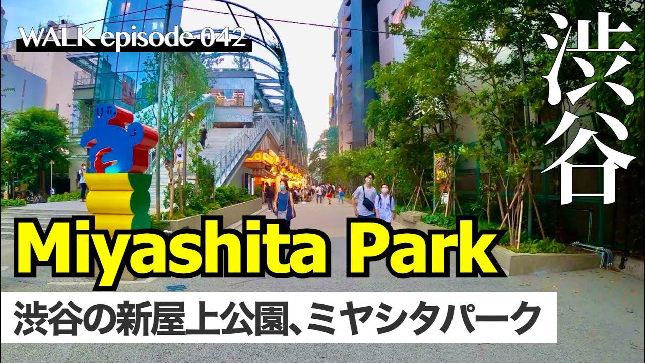 4K【ミヤシタパーク】これが噂の東京渋谷の新名所？渋谷ミヤシタパーク(宮下公園)を散歩、デートにも / Walk on MIYASHITA PARK Shibuya Tokyo Japan