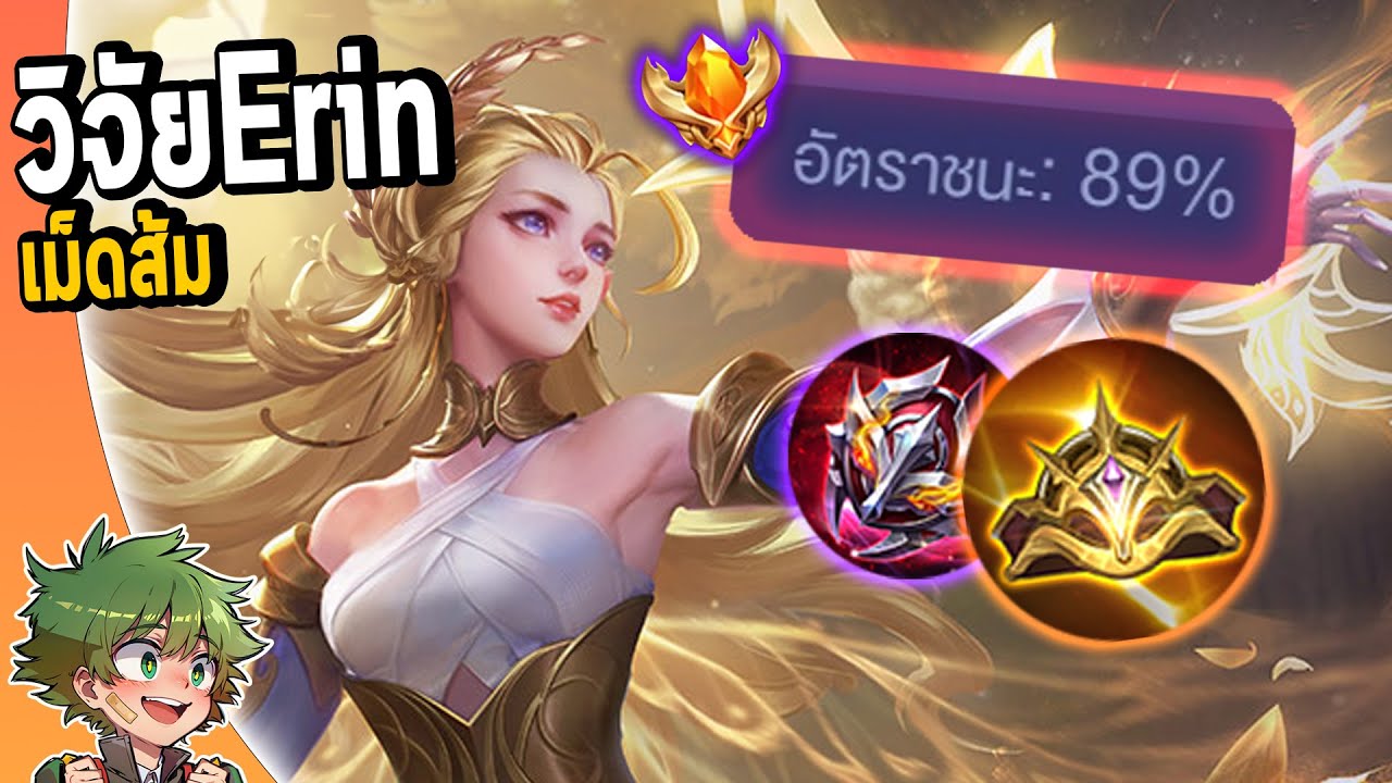 ปรับใหม่ Erin วิจัยไอเท็มเม็ดส้มอัตราชนะ89% | RoV