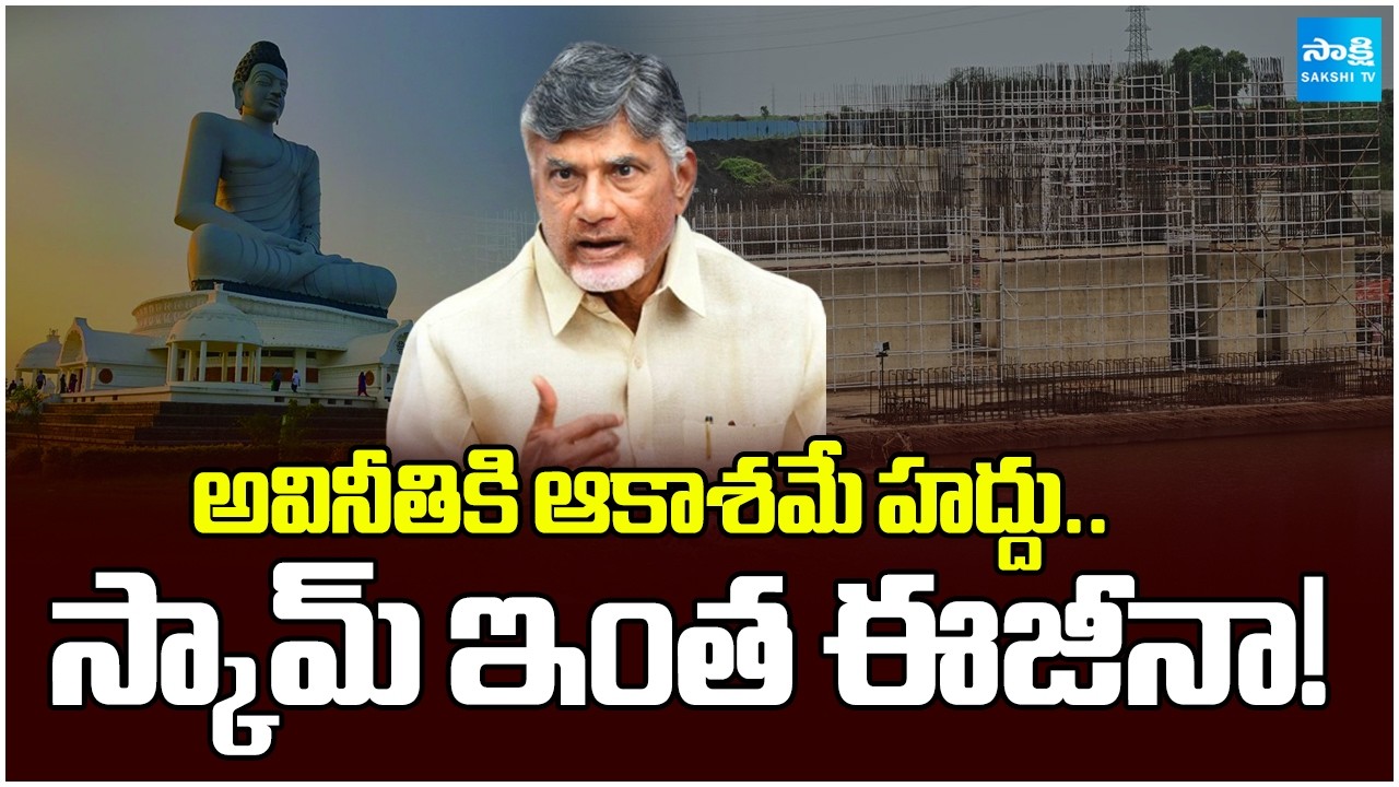 Sky Is Limit For Chandrababu Corruption | Latestly Amaravati Big Scam Busted | AP News | @SakshiTV