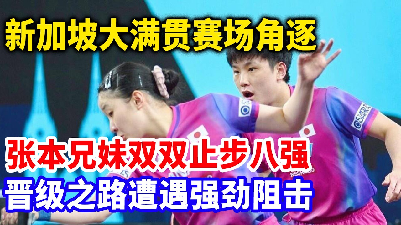 新加坡张本兄妹惨败！自相残杀！美和踩断张本球拍！不留活路！酒店走廊二人互扇耳光，监控曝光。#张本智和#张本美和#张本兄妹反目