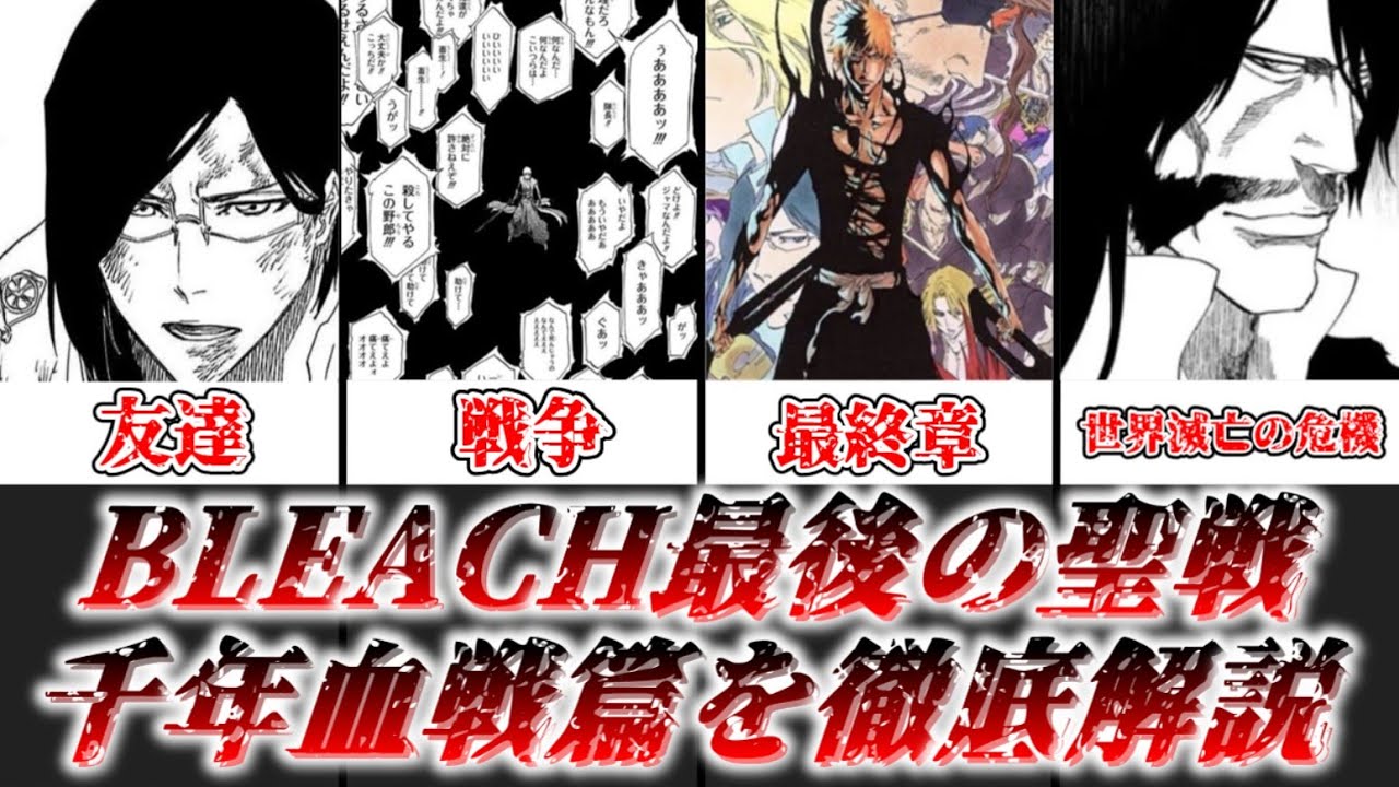 【ゆっくり解説】BLEACH最後の聖戦 千年血戦篇を徹底解説【BLEACH】