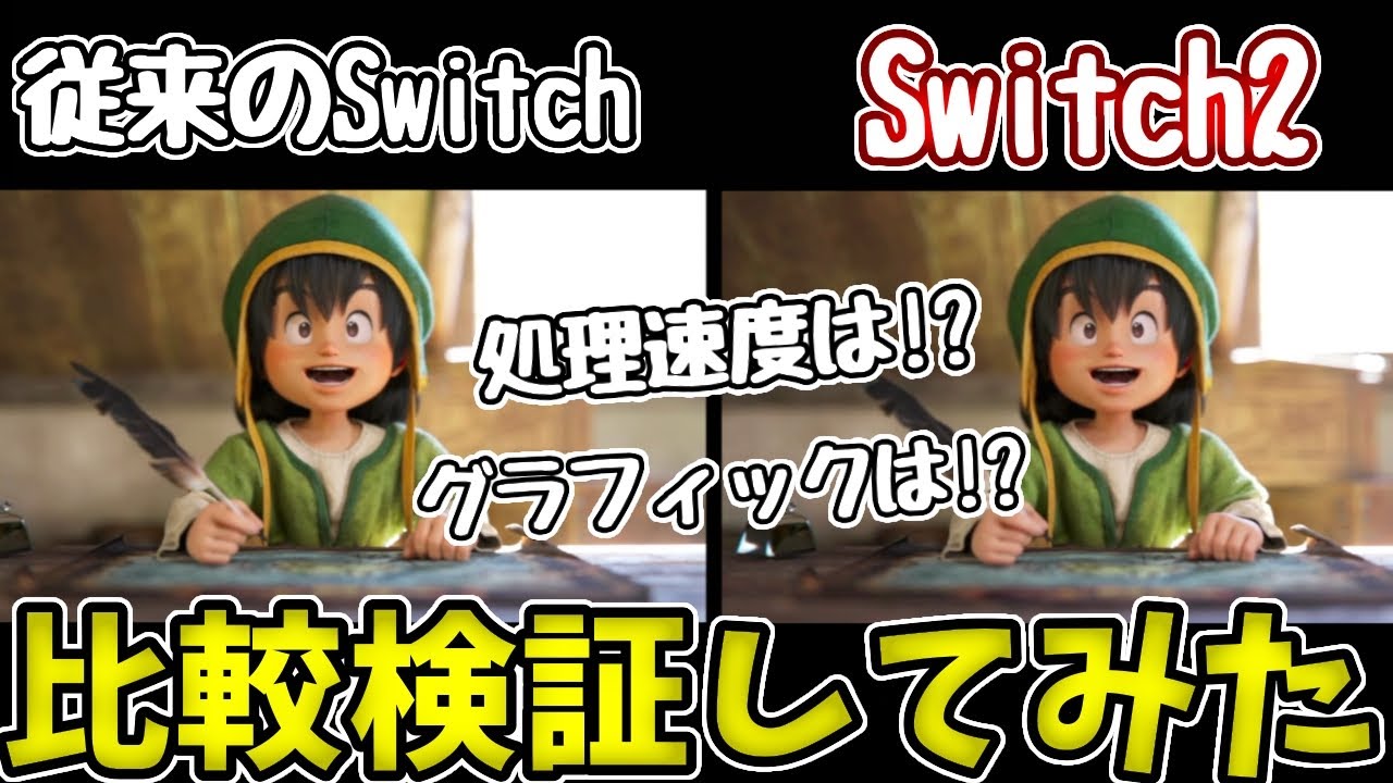 【ドラクエ７Reimagined】Switch２と従来のSwitchのグラフィックと処理速度を比較してみた結果・・・【体験版】