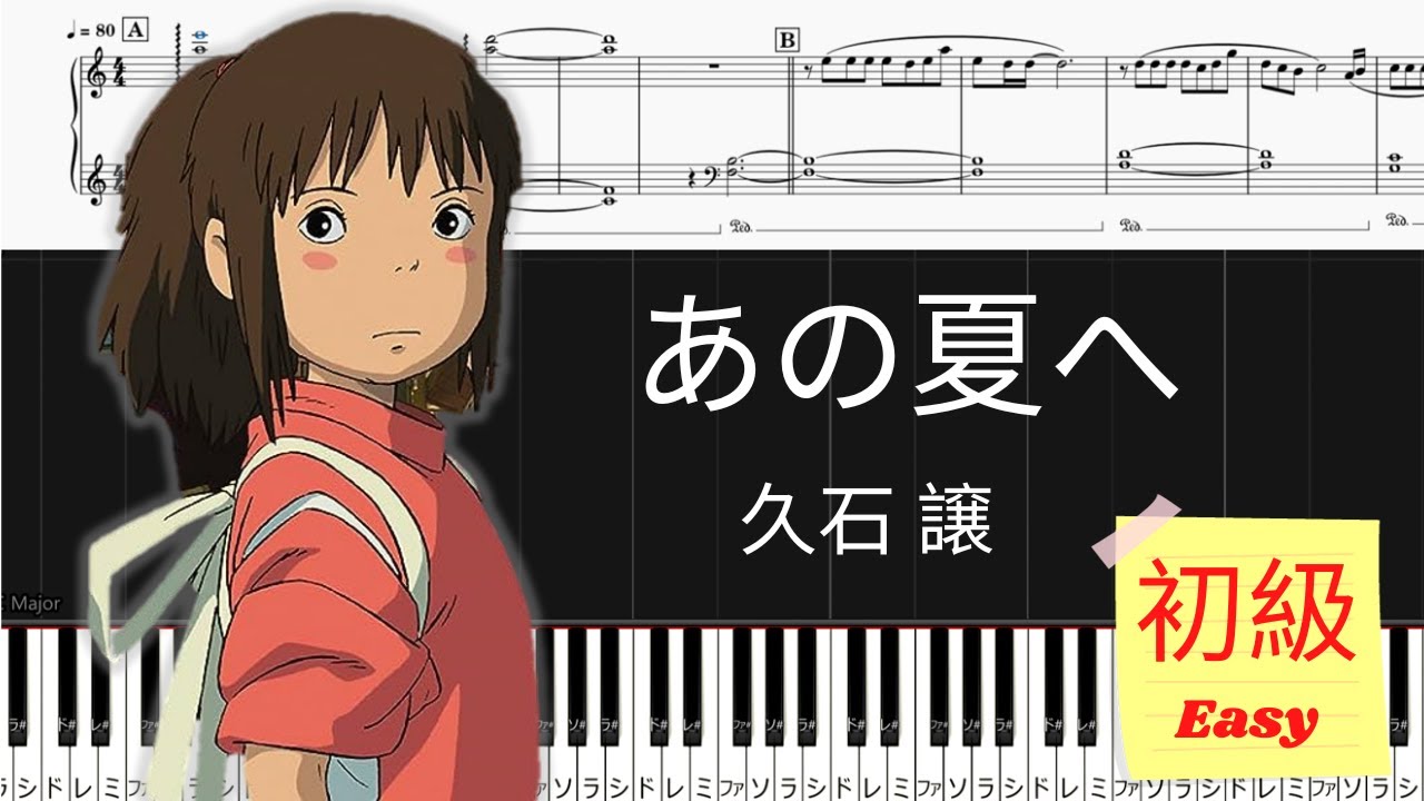《Piano楽譜》あの夏へ/千と千尋の神隠し/久石譲/ピアノソロ 初級/ジブリ/Piano Tutorial