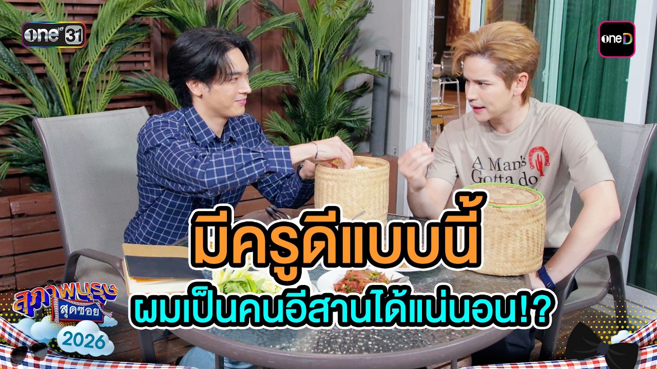 มีครูดีแบบนี้ ผมเป็นคนอีสานได้แน่นอน!? | Highlight Ep.09 | สุภาพบุรุษสุดซอย2026 | one31