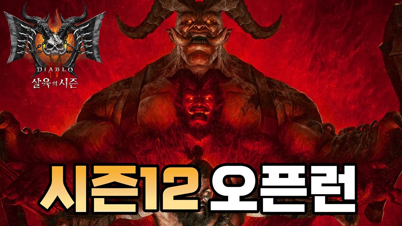 디아블로4 시즌12 오픈런! 해머딘 스타터 엔드까지
