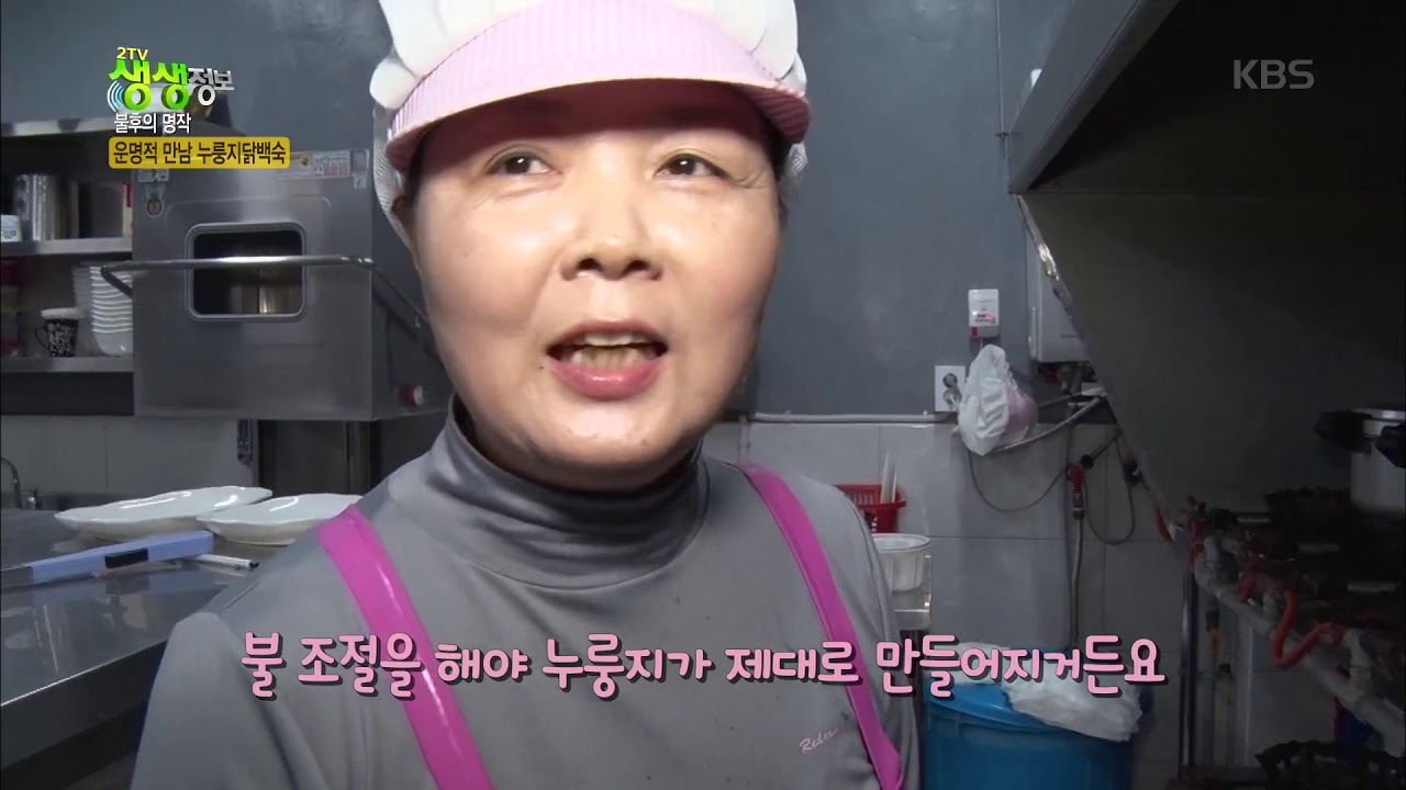 2tv 생생정보 - 운명적 만남, 누룽지 닭백숙! 20181026