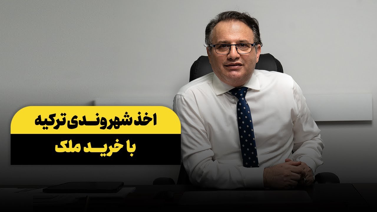 اخذ شهروندی ترکیه از طریق خرید ملک
