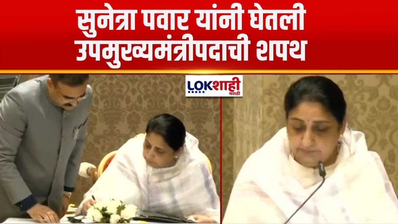 Sunetra Pawar DCM Oath | सुनेत्रा अजित पवार यांनी घेतली उपमुख्यमंत्री पदाची शपथ | Ajit Pawar