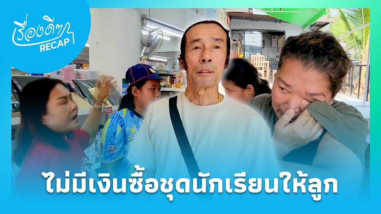 น้ำตาแม่เลี้ยงเดี่ยว! “ชัช ตลาดไท” เข้าช่วยปิดหนี้นอกระบบ พลิกชีวิตทั้งครอบครัว