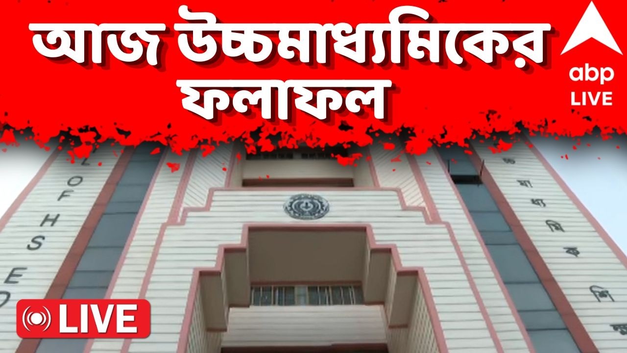 HS Result 2026 LIVE | আজ উচ্চমাধ্যমিকের ফল, রেজাল্ট জানতে লগইন করুন wb12.abplive.com-এ
