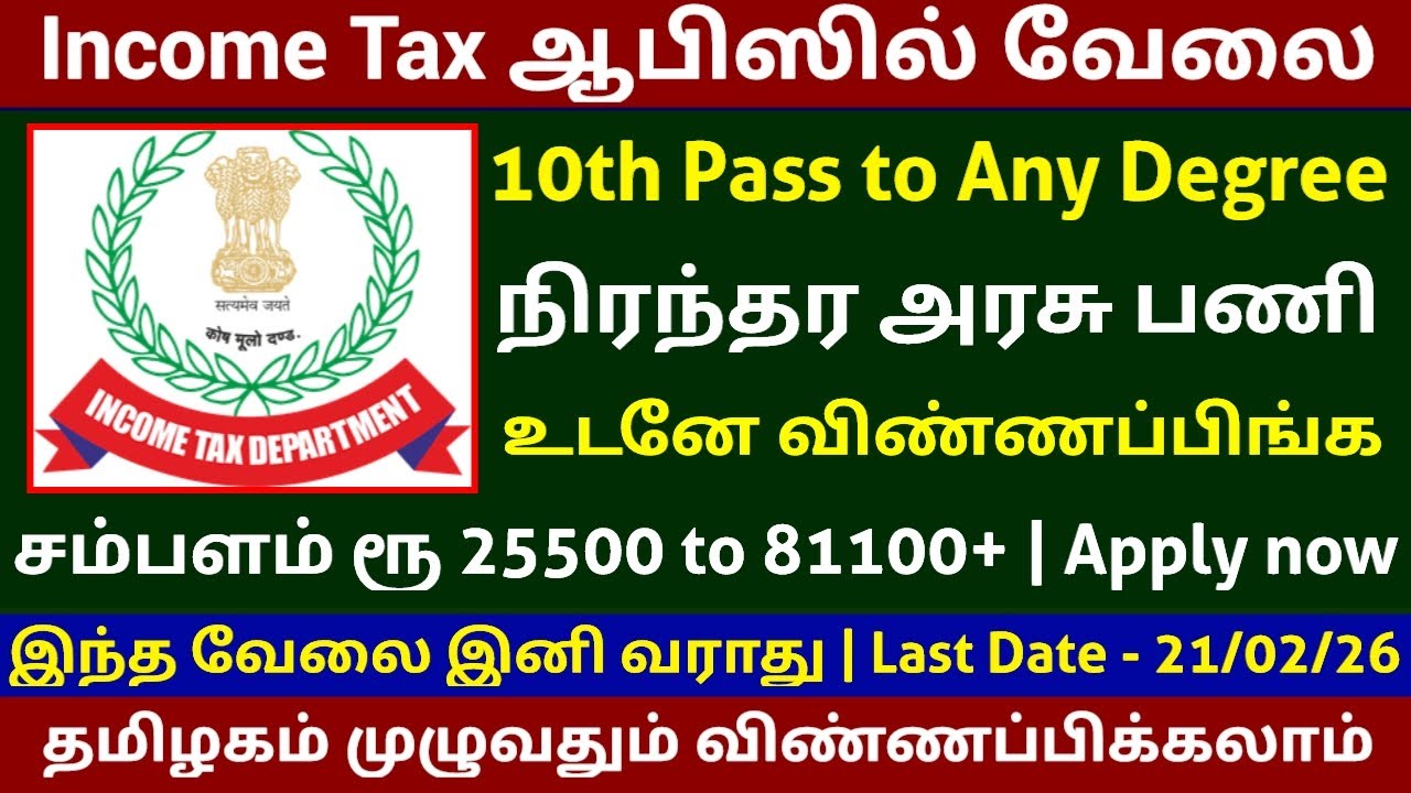 Income Tax ஆபிஸில் புதிய வேலை | 10th Pass to Any degree |Permanent Govt Job | Income Tax Jobs 2026