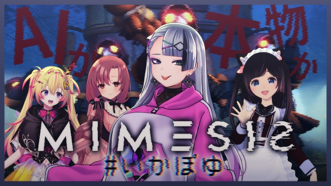 【 MIMESIS 】友達とAIの見分けくらい付くよなァ？？？【 #いかぽゆ | 歌衣イツミ/桜月花音/家入ポポ/ユキミお姉ちゃん 】