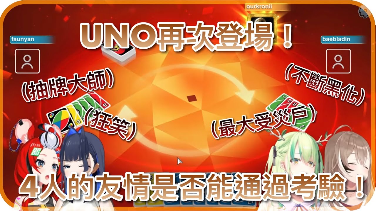 久違的議會連動竟然是玩UNO!?4人的友情是否能經得起考驗呢?【Hololive EN】【Hololive Council】【UNO】
