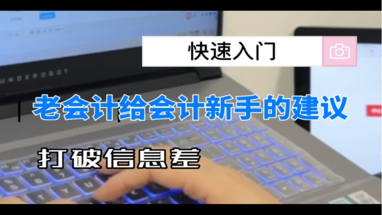 入门get 从零开始的会计小白如何选择分享宝藏学习途径