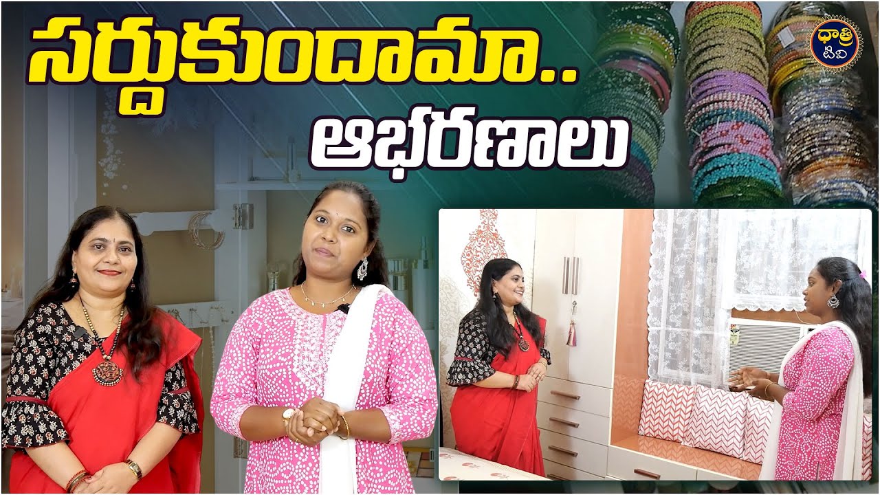 సర్దుకుందామా.. 