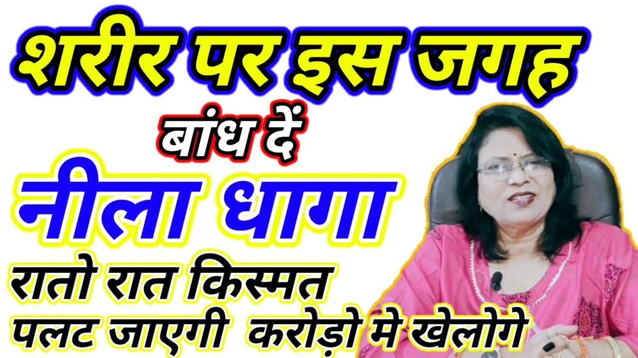 शरीर पर इस जगह बांध दें नीला धागा रातो रात किस्मत पलट जाएगी