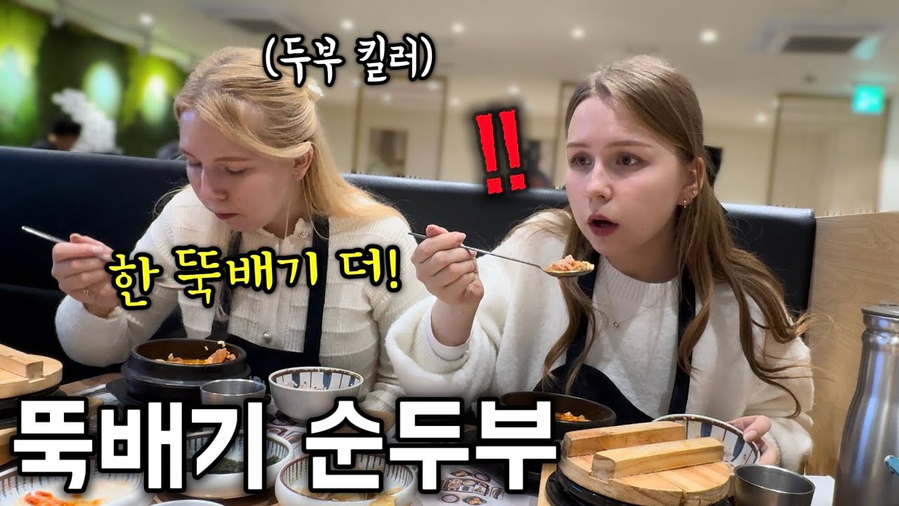얼큰~한 뚝배기 순두부찌개를 처음 먹어본 외국인 아내와 언니
