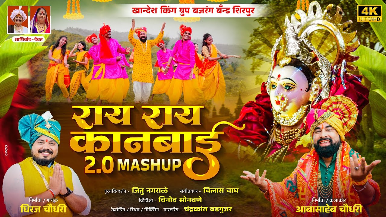 राय राय कानबाई 2.0 Mashup | Ray Ray Kanbai 2.0 Mashup | कानबाई गीते | Official Video Song 2025