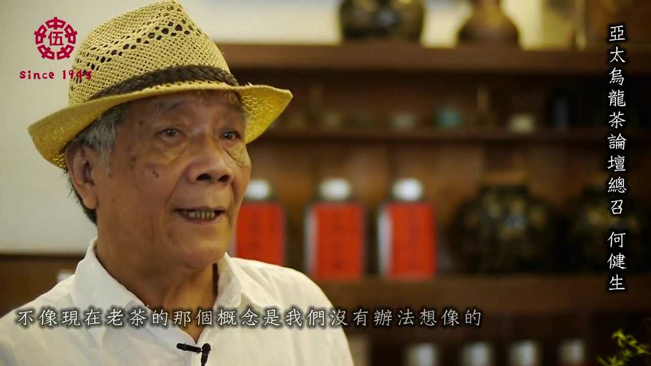 【台灣伍中行】老茶高峰會-品飲歲月,台灣老茶三大專家暢談台灣老茶(伍中行收藏)