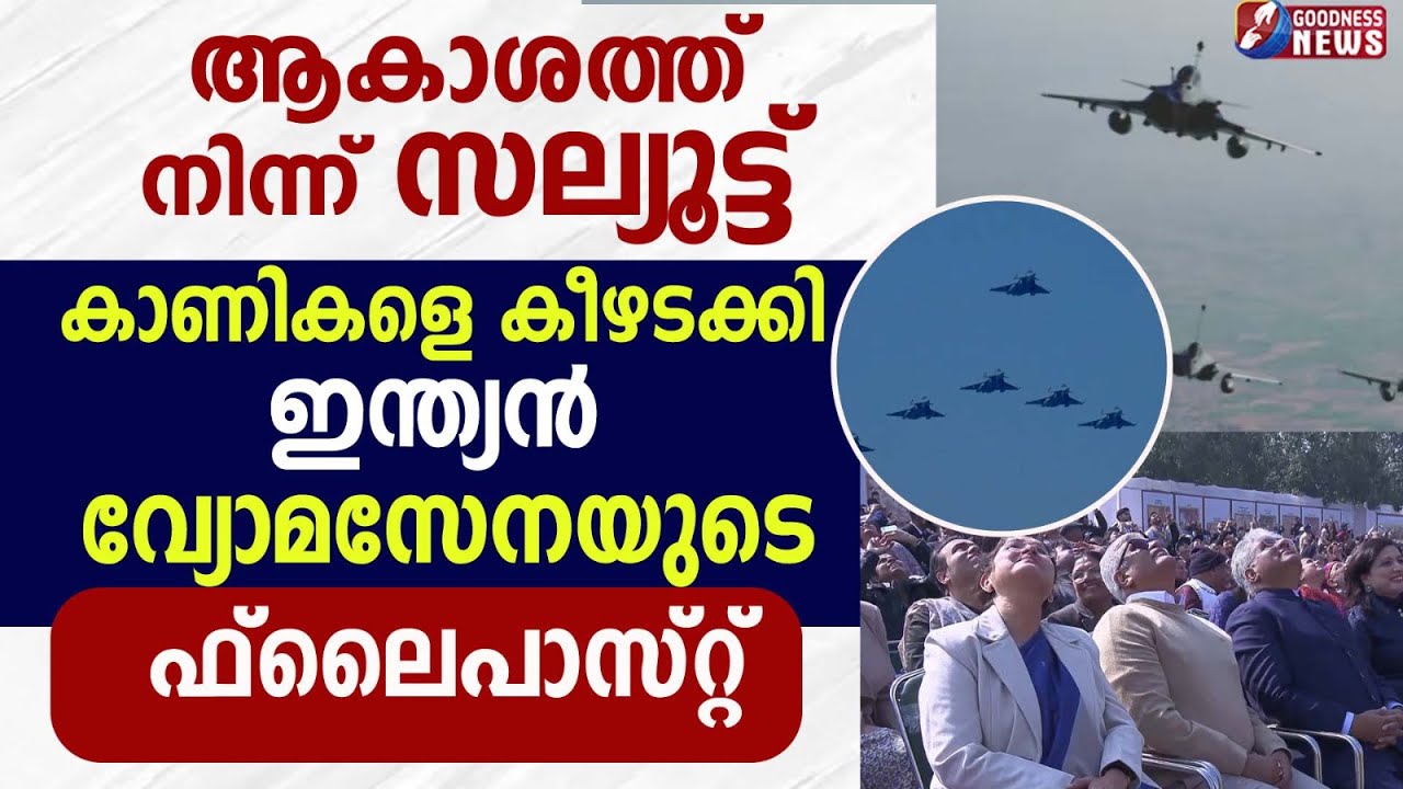 കാണികളെ കീഴടക്കി ഇന്ത്യൻ വ്യോമസേനയുടെ ഫ്ലൈപാസ്റ്റ്|INDIA'S 77th REPUBLIC DAY CELEBRATION|GOODNESS TV