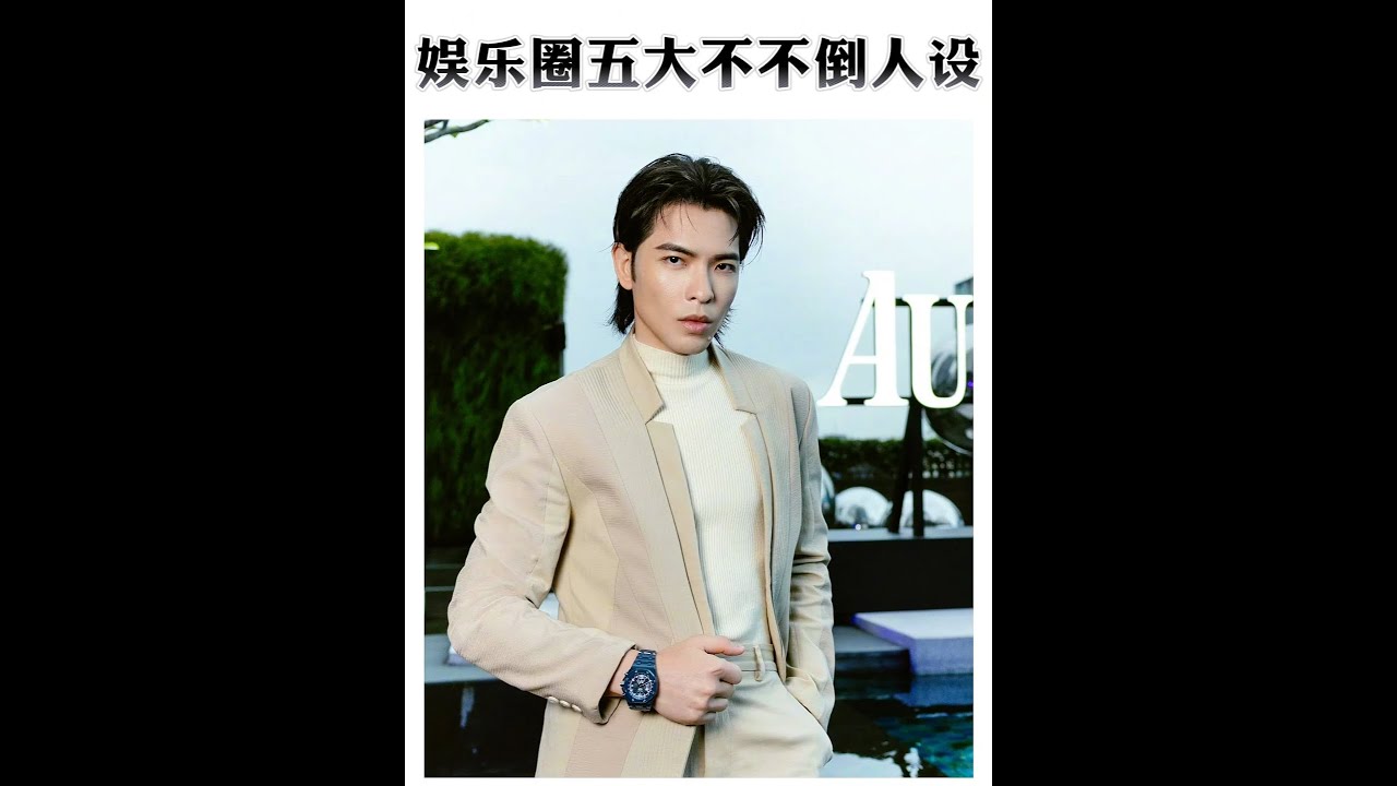 现在向你走来的是娱乐圈5大不倒人设。#娱乐圈 #科学 #肖战