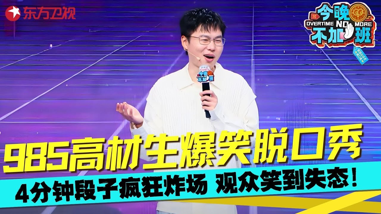 985高材生爆笑脱口秀，于祥宇：老板户外跑半马我在公司扮牛马，4分钟段子疯狂炸场观众笑到失态！#于祥宇 #今晚不加班 clip