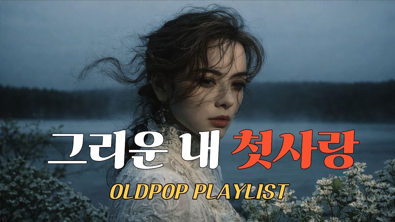 [playlist] Мгновенное привыкание!! Эмоциональный OLD POP. Cafe' music. lofi. pop ballard