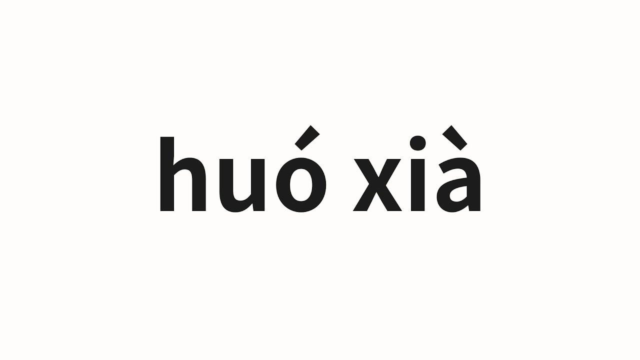 How to pronounce hu&oacute; xi&agrave; | 活下 (Survive in Chinese)
