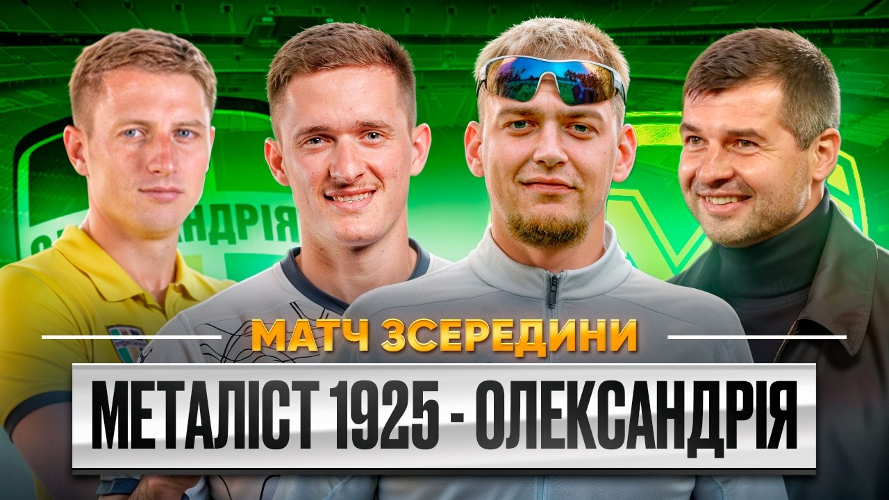 ЗАДУШИЛИ КОНТРОЛЕМ / МЕТАЛІСТ 1925 - ОЛЕКСАНДРІЯ / МАТЧ ЗСЕРЕДИНИ