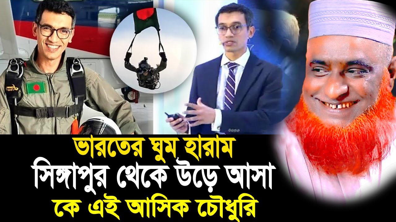 কে এই আশিক চৌধুরী? 'গিনেস বুক রেকর্ড' গড়েছিলেন আগেই, বজলুর রশিদ ওয়াজ ২০২৫ bojlur rosid waz 2025