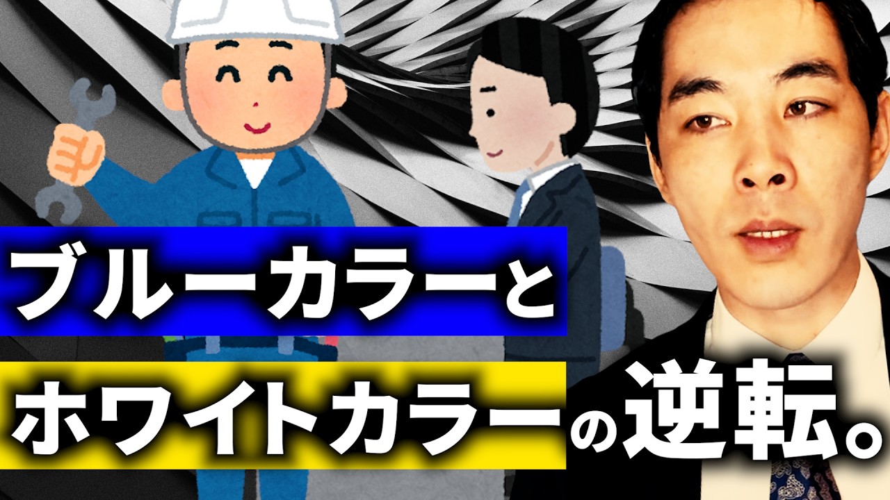 時代と金と職業。【稼ぐことへのメンタルブロック】【ブルーカラーとホワイトカラー】【逆転現象】
